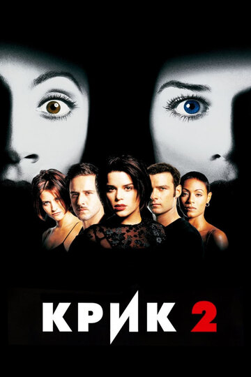 Постер фильм Крик 2